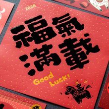 【Good Fortune Upgrade】2026 Year of the Horse Spring Couplets - Five Blessings Set